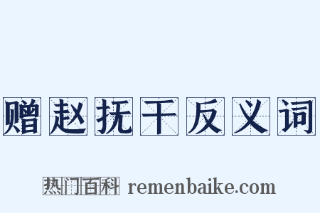 赠赵抚干反义词是什么意思的图片